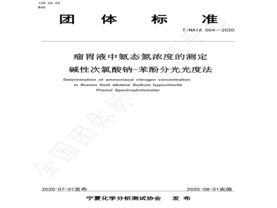 T/NAIA 004-2020瘤胃液中氨态氮浓度的测定 碱性次氯酸钠-苯酚分光光度法