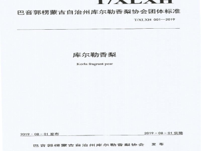 T/XLXH 001-2019库尔勒香梨