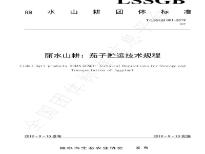 T/LSSGB 001-027-2019丽水山耕：茄子贮运技术规程
