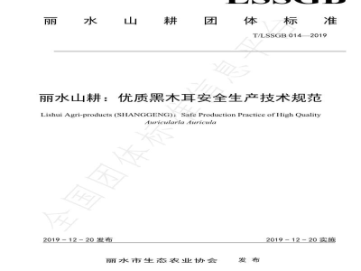 T/LSSGB 014-2019丽水山耕：优质黑木耳安全生产技术规范