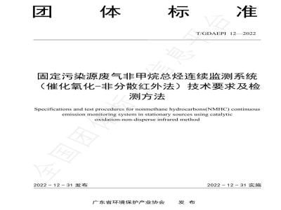 T/GDAEPI 12-2022固定污染源废气非甲烷总烃连续监测系统（催化氧化-非分散红外法）技术要求及检测方法