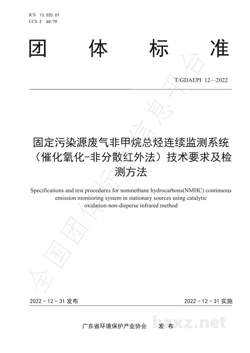 T/GDAEPI 12-2022固定污染源废气非甲烷总烃连续监测系统（催化氧化-非分散红外法）技术要求及检测方法