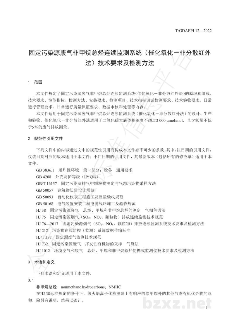 T/GDAEPI 12-2022固定污染源废气非甲烷总烃连续监测系统（催化氧化-非分散红外法）技术要求及检测方法
