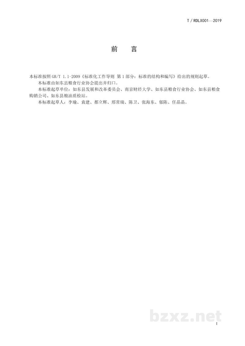 T/RDLX 001-2019如东县粮食行业协会团体标准