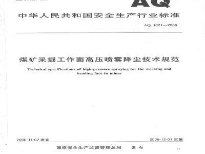 AQ 1021-2006 煤矿采掘工作面高压喷雾降尘技术规范