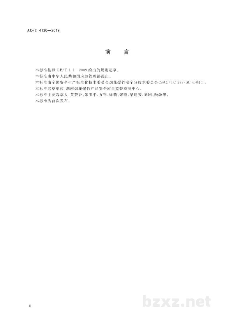AQ/T 4130-2019 烟花爆竹 生产过程名词术语