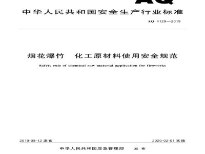 AQ 4129-2019 烟花爆竹 化工原材料使用安全规范
