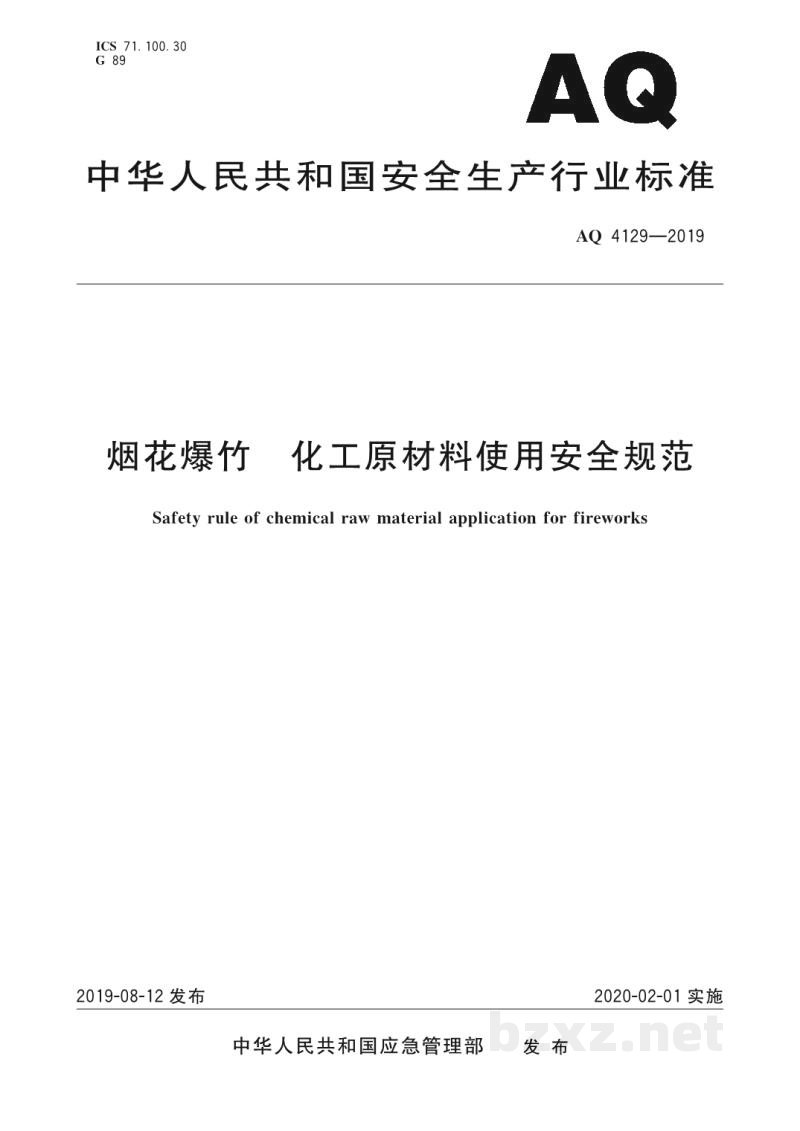 AQ 4129-2019 烟花爆竹 化工原材料使用安全规范