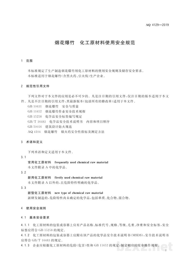 AQ 4129-2019 烟花爆竹 化工原材料使用安全规范