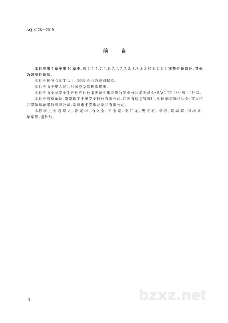 AQ 4128-2019 烟花爆竹零售店（点）安全技术规范