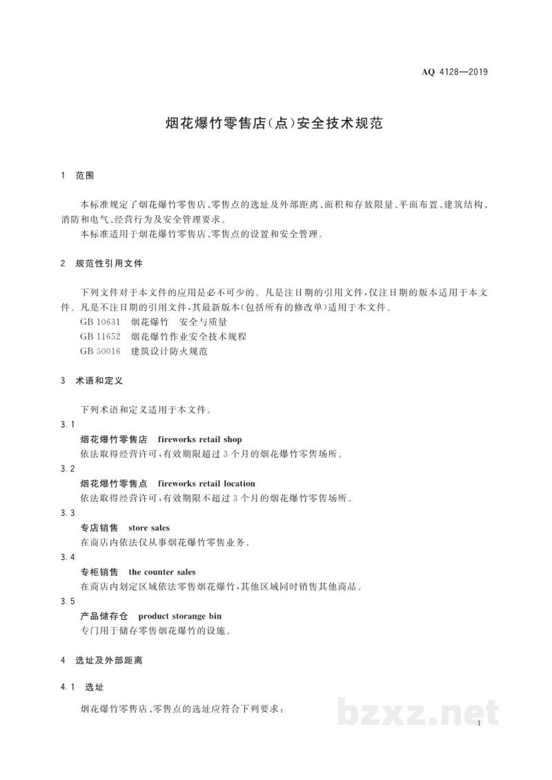 AQ 4128-2019 烟花爆竹零售店（点）安全技术规范