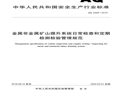 AQ 2068-2019 金属非金属矿山提升系统日常检查和定期检测检验管理规范