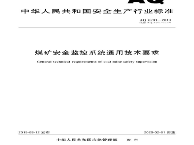 AQ 6201-2019 煤矿安全监控系统通用技术要求