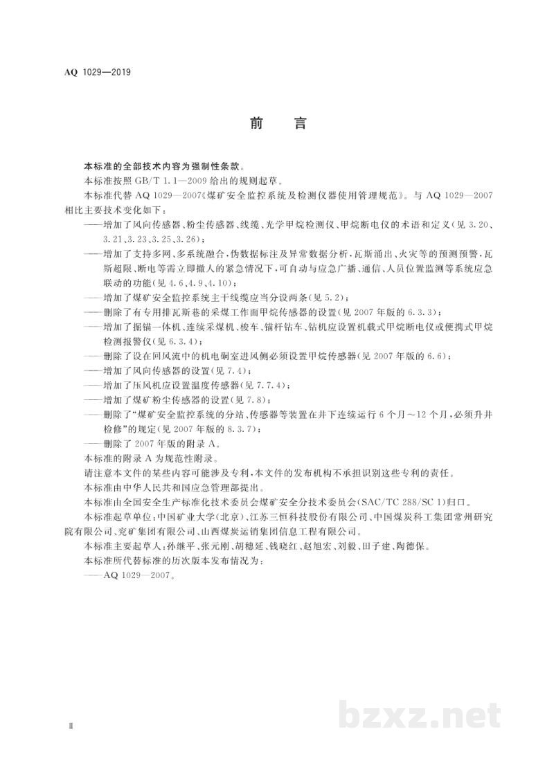 AQ 1029-2019 煤矿安全监控系统及检测仪器使用管理规范