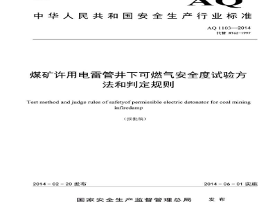 AQ 1103-2014 煤矿许用电雷管井下可燃气安全度试验方法和判定规则
