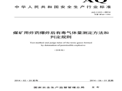 AQ 1102-2014 煤矿用炸药爆炸后有毒气体量测定方法和判定规则