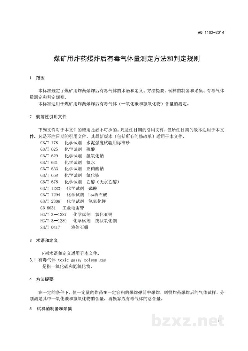 AQ 1102-2014 煤矿用炸药爆炸后有毒气体量测定方法和判定规则