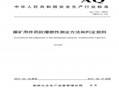 AQ 1101-2014 煤矿用炸药抗爆燃性测定方法和判定规则
