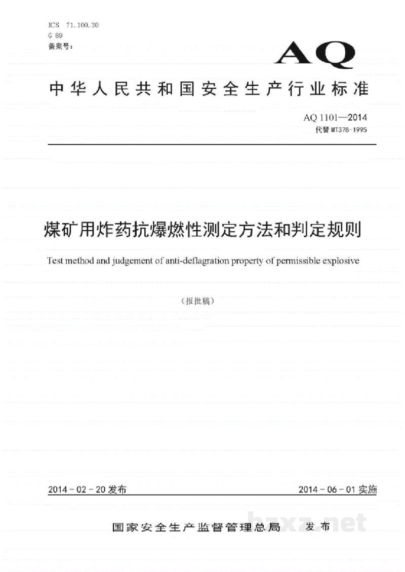 AQ 1101-2014 煤矿用炸药抗爆燃性测定方法和判定规则