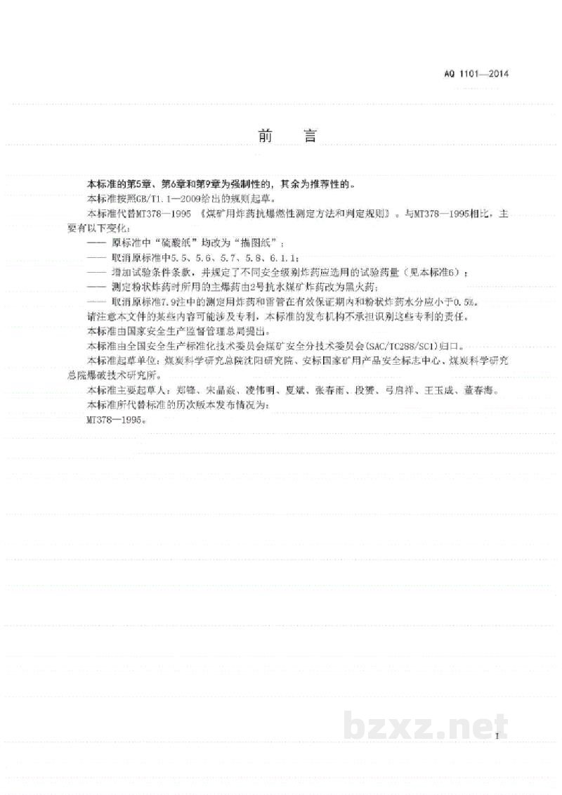 AQ 1101-2014 煤矿用炸药抗爆燃性测定方法和判定规则