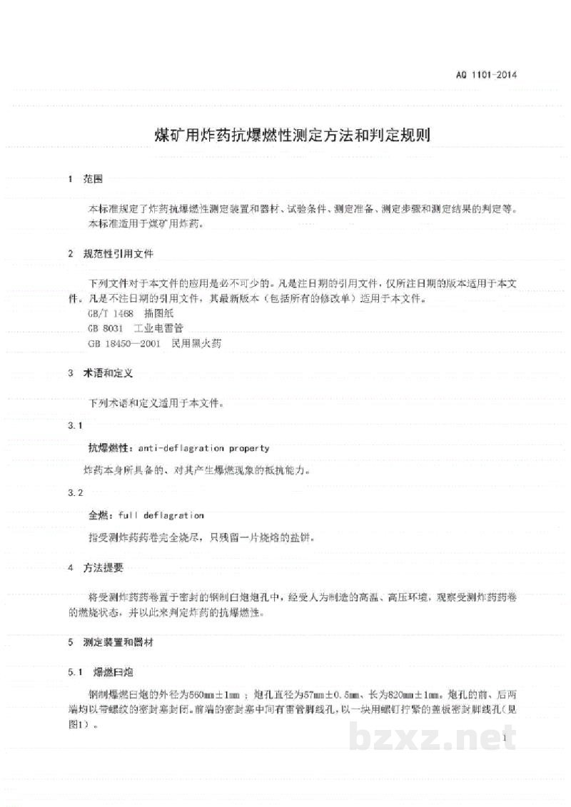 AQ 1101-2014 煤矿用炸药抗爆燃性测定方法和判定规则
