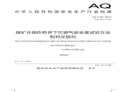 AQ 1100-2014 煤矿许用炸药井下可燃气安全度试验方法和判定规则