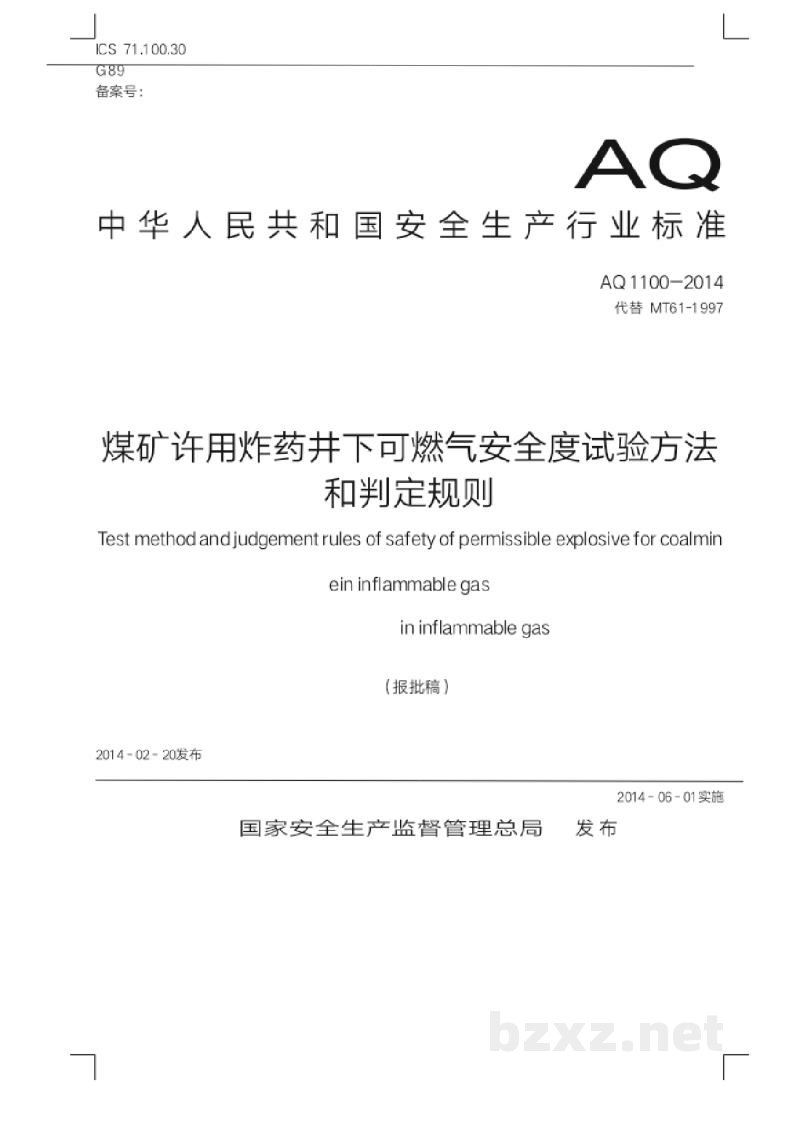 AQ 1100-2014 煤矿许用炸药井下可燃气安全度试验方法和判定规则