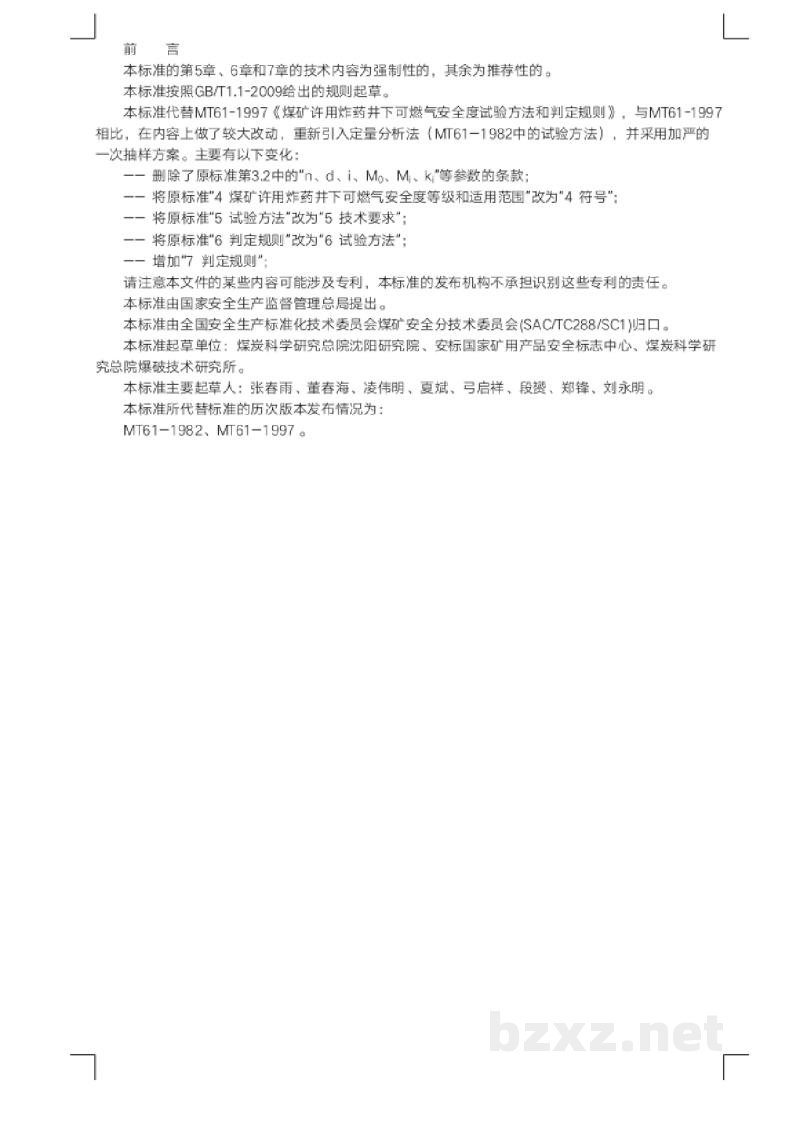 AQ 1100-2014 煤矿许用炸药井下可燃气安全度试验方法和判定规则