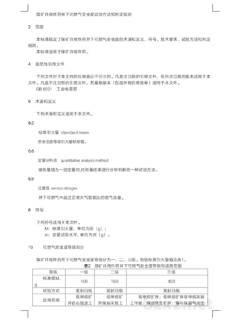 AQ 1100-2014 煤矿许用炸药井下可燃气安全度试验方法和判定规则