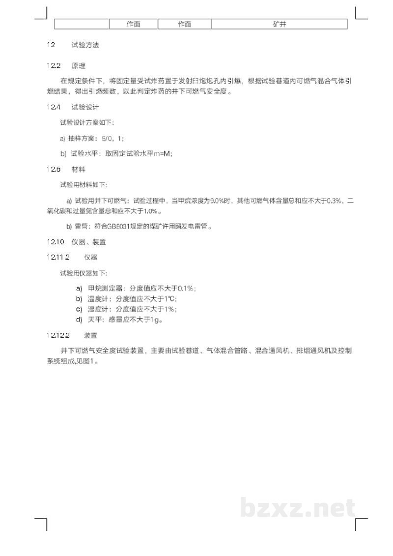 AQ 1100-2014 煤矿许用炸药井下可燃气安全度试验方法和判定规则
