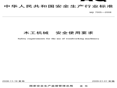 AQ 7005-2008 木工机械 安全使用要求
