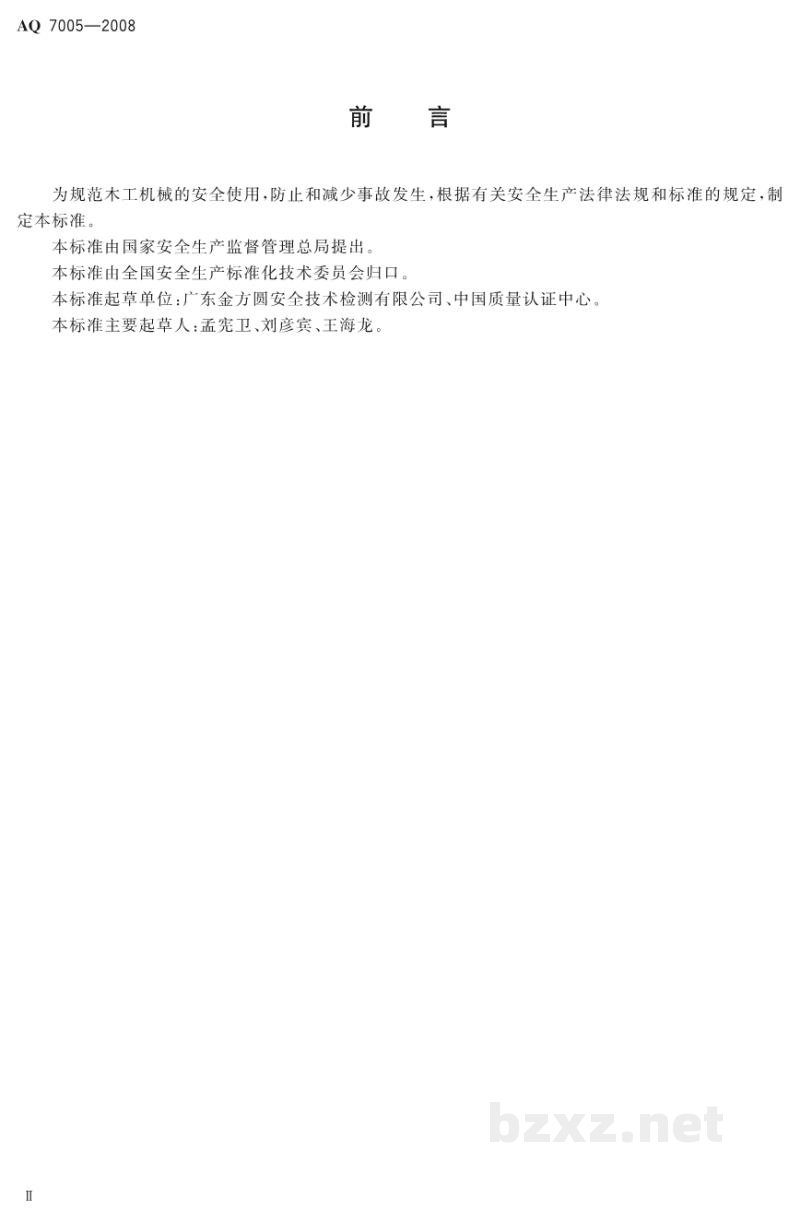 AQ 7005-2008 木工机械 安全使用要求