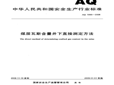 AQ 1066-2008 煤层瓦斯含量井下直接测定方法
