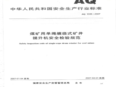 AQ 1035-2007 煤矿用单绳缠绕式提升绞车安全检验规范