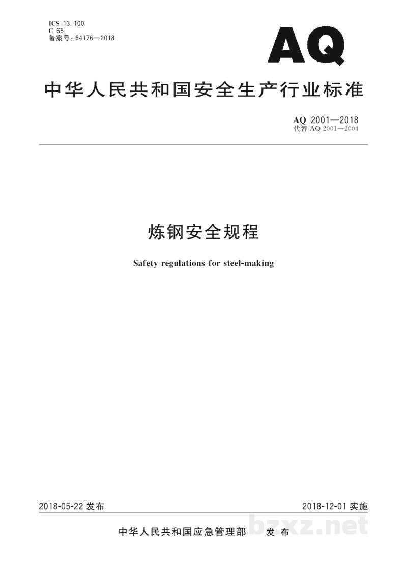 AQ 2001-2018 炼钢安全规程