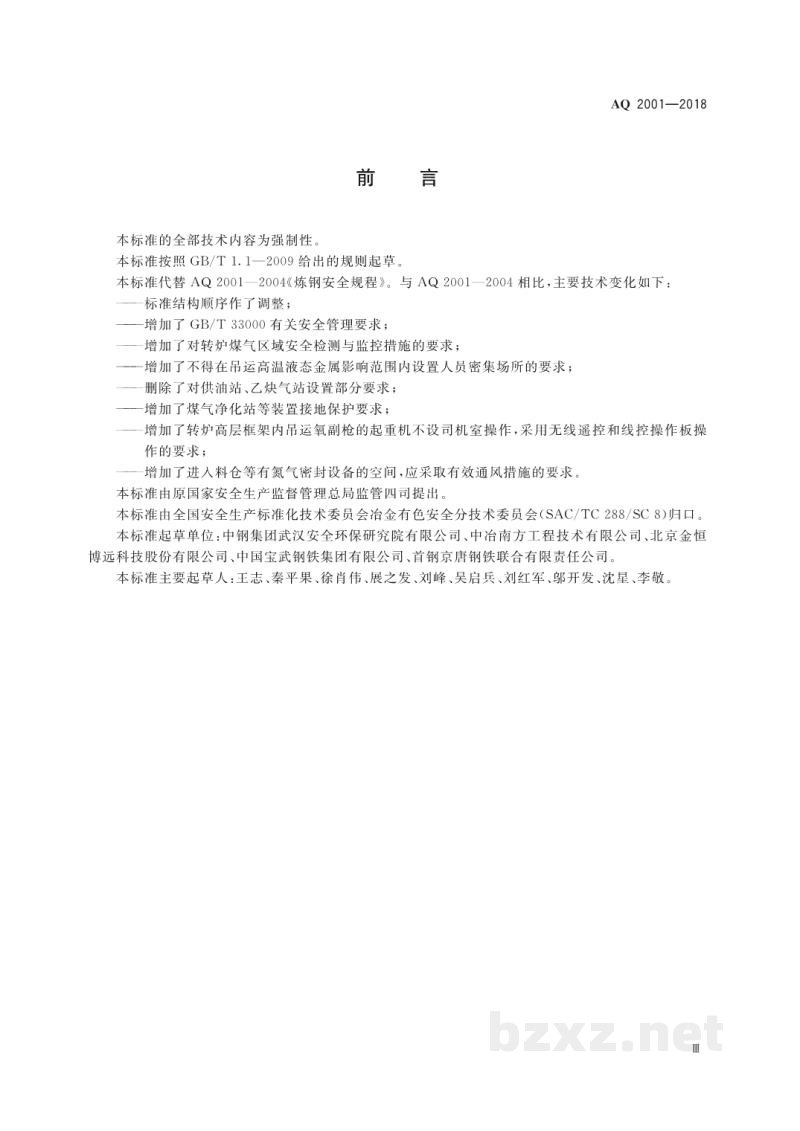 AQ 2001-2018 炼钢安全规程