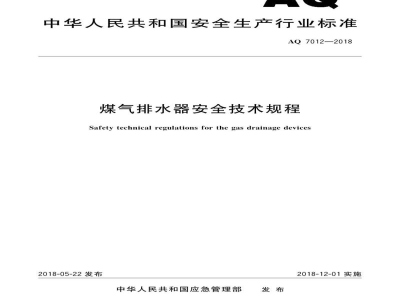 AQ 7012-2018 煤气排水器安全技术规程