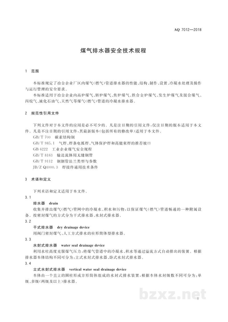 AQ 7012-2018 煤气排水器安全技术规程