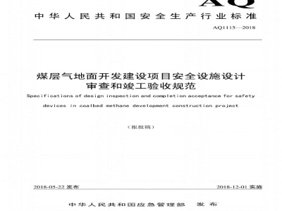 AQ 1115-2018 煤层气地面开发建设项目安全设施设计审查和竣工验收规范