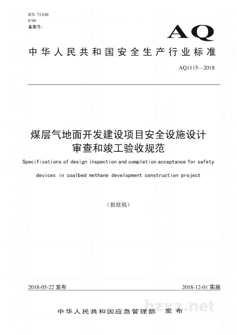 AQ 1115-2018 煤层气地面开发建设项目安全设施设计审查和竣工验收规范