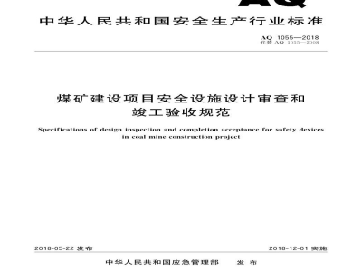 AQ 1055-2018 煤矿建设项目安全设施设计审查和竣工验收规范