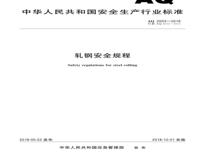 AQ 2003-2018 轧钢安全规程