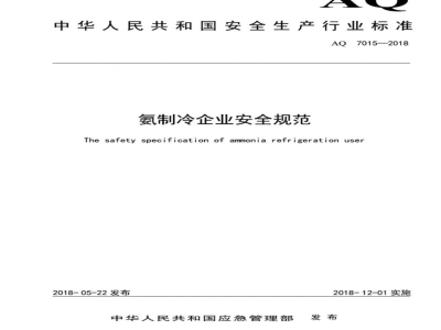 AQ 7015-2018 氨制冷企业安全规范