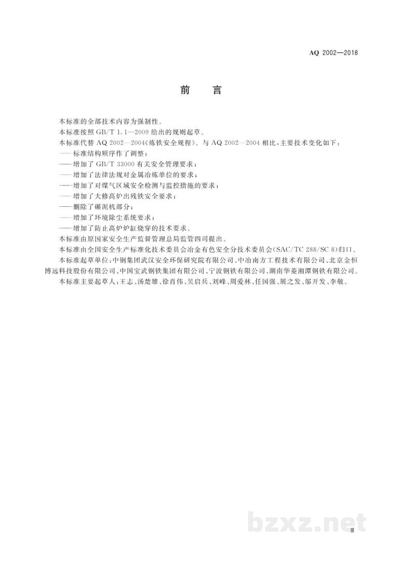 AQ 2002-2018 炼铁安全规程