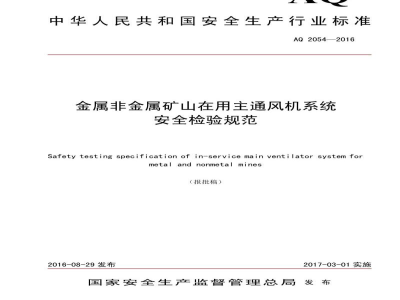 AQ 2054-2016 金属非金属矿山在用主通风机系统 安全检验规范