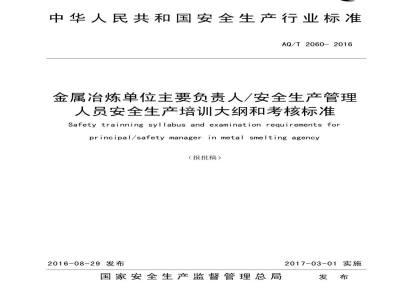 AQ/T 2060-2016 金属冶炼单位主要负责人/安全生产管理人员安全生产培训大纲和考核标准