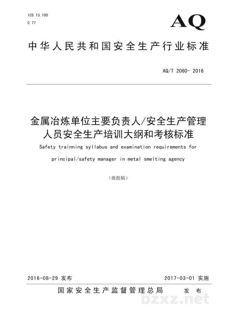 AQ/T 2060-2016 金属冶炼单位主要负责人/安全生产管理人员安全生产培训大纲和考核标准