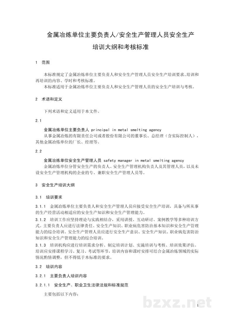 AQ/T 2060-2016 金属冶炼单位主要负责人/安全生产管理人员安全生产培训大纲和考核标准