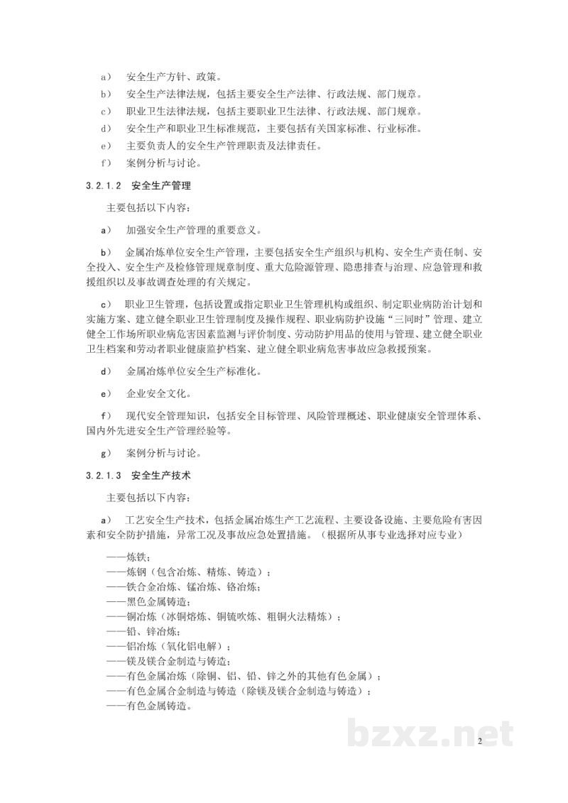 AQ/T 2060-2016 金属冶炼单位主要负责人/安全生产管理人员安全生产培训大纲和考核标准