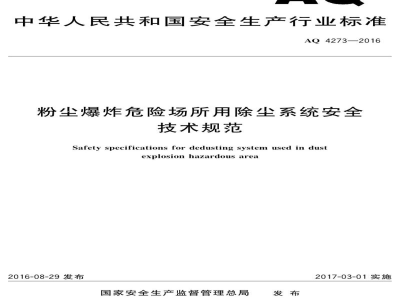 AQ 4273-2016 粉尘爆炸危险场所用除尘系统安全 技术规范